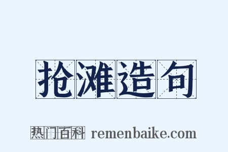 抢滩造句是什么意思的图片